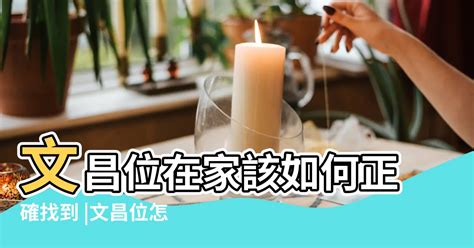 家中文昌位|【家中文昌位在哪】文昌星高照！找出家中文昌位，助你學習考試。